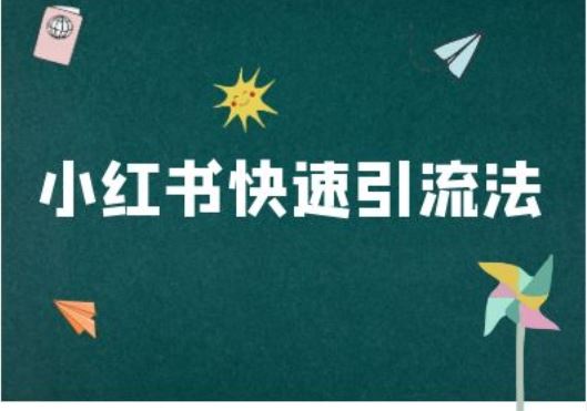 小红书快速引流法-小红书电商教程-51云资源