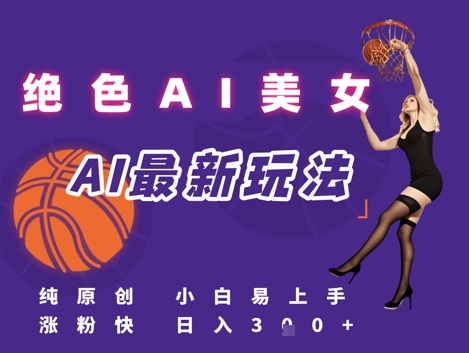 引流秘籍，AI美女绝美视屏，打造纯原创视屏，小白轻松掌握流量密码，日入3张-51云资源