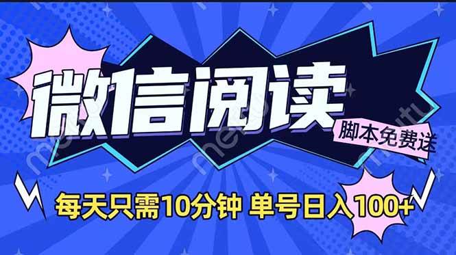 （14192期）微信阅读2.0全自动，没有任何成本，日入100 ，矩阵放大收益-51云资源
