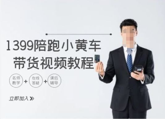 1399陪跑tiktok小黄车带货视频教程，tiktok跨境电商教程-51云资源