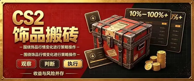 CS2倒货,稳健的搬砖副业,每轮收益为10-100% ,小本金即可入局-51云资源