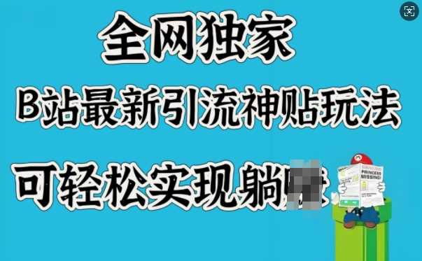 全网独家，B站最新引流神贴玩法，可轻松实现躺Z-51云资源