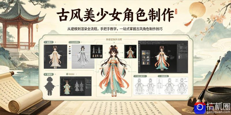 古风美少女角色制作,从建模到渲染全流程,手把手教学,一站式掌握古风角色制作技巧-51云资源