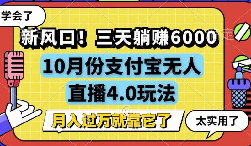 (12980期)新风口!三天躺赚6000,支付宝无人直播4.0玩法,月入过万就靠它-51云资源