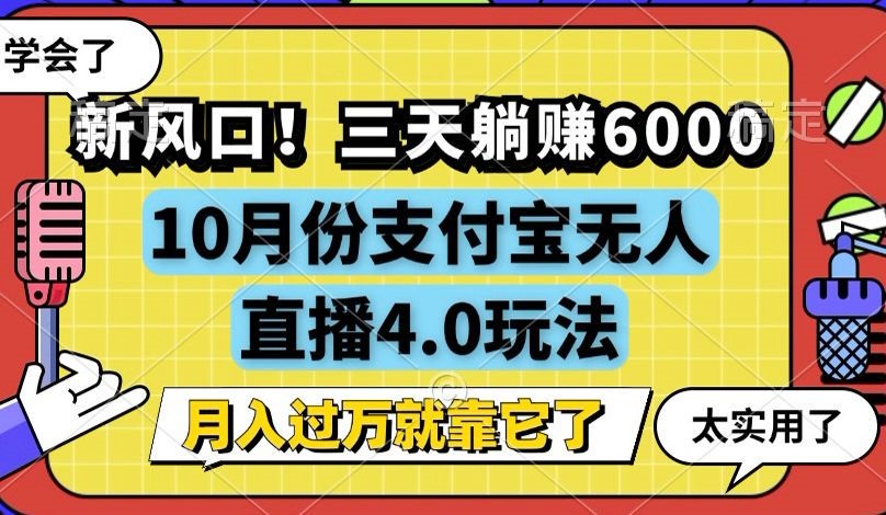 (12980期)新风口!三天躺赚6000,支付宝无人直播4.0玩法,月入过万就靠它