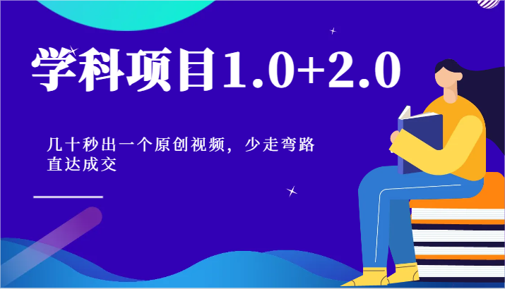 学科项目1.0 2.0：几十秒出一个原创视频，少走弯路直达成交！-51云资源