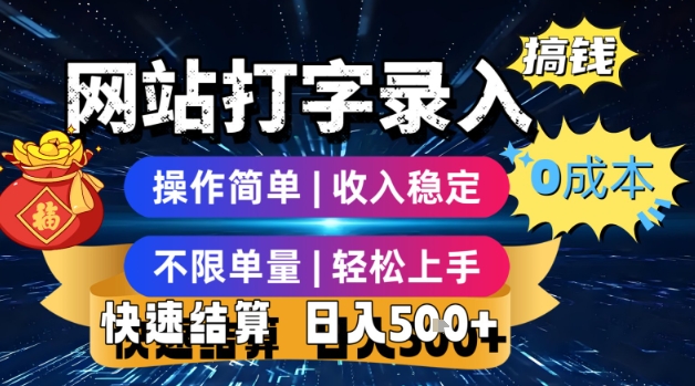 网站打字录入搞钱，0成本，操作简单，收入稳定，不限单量，轻松上手，快速结算，日入5张【揭秘】-51云资源