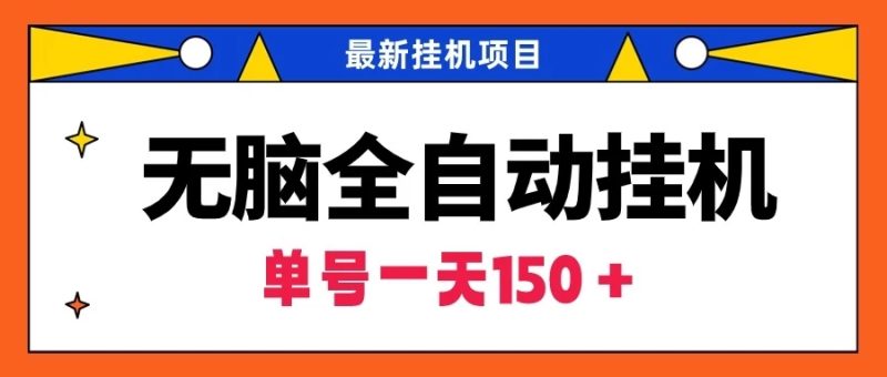 最新无脑全自动挂机项目,单账号利润150+!解放双手-51云资源