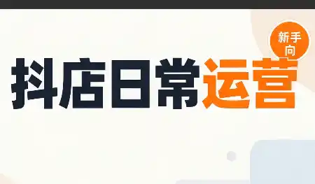 抖音小店日常运营-51云资源