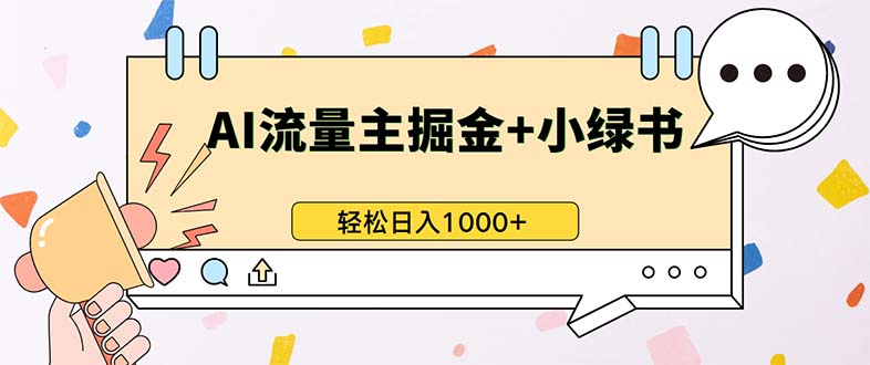 （13310期）最新操作，公众号流量主 小绿书带货，小白轻松日入1000-51云资源