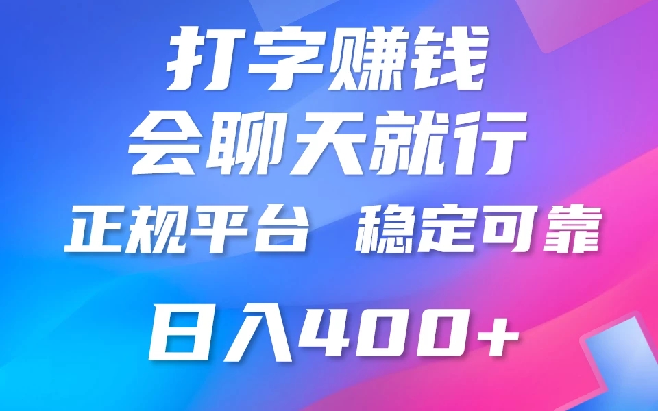 聊天赚钱，只要会打字就行，稳定可靠，正规平台，日入200-51云资源