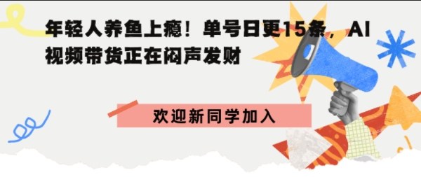 抖音AI观赏鱼带货：单人单号日更15条，轻资产切入年翻倍增量市场-51云资源