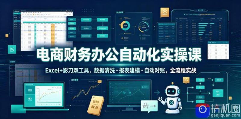 电商财务办公自动化实操课,Excel 影刀双工具,数据清洗・报表建模・自动对账,全流程实战-51云资源