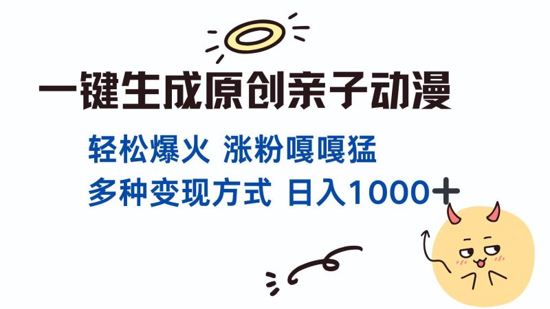 (13621期)一键生成原创亲子对话动漫 单视频破千万播放 多种变现方式 日入1000-51云资源