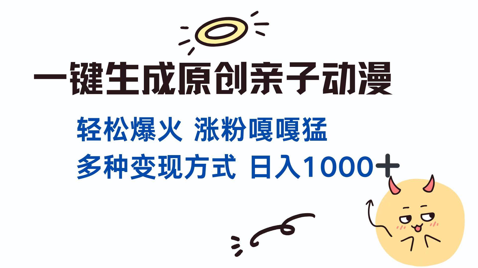 (13621期)一键生成原创亲子对话动漫 单视频破千万播放 多种变现方式 日入1000