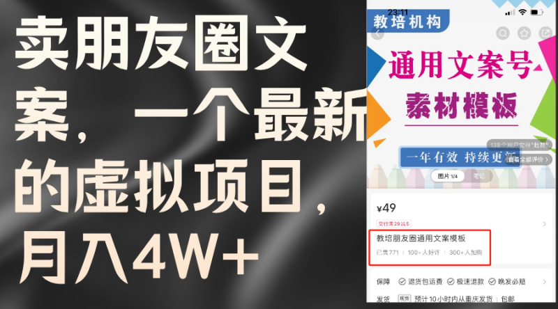 (11886期)卖朋友圈文案,一个最新的虚拟项目,月入4W (教程 素材)-51云资源
