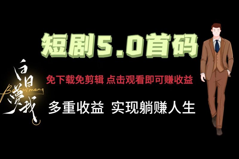 短剧5.0首码,免下载免剪辑,点击观看即可赚钱,多重收益方式,实现躺赚人生-51云资源