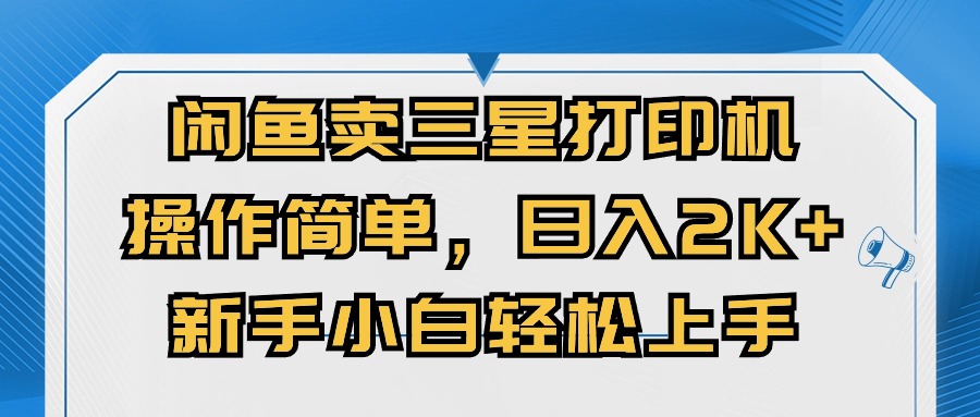 (10903期)闲鱼卖三星打印机,操作简单,日入2000 ,新手小白轻松上手-51云资源