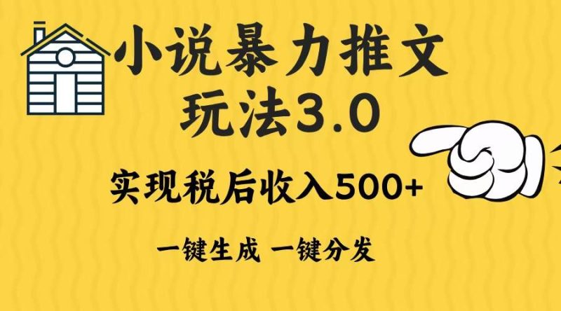 （13598期）2024年小说推文暴力玩法3.0一键多发平台生成无脑操作日入500-1000-51云资源