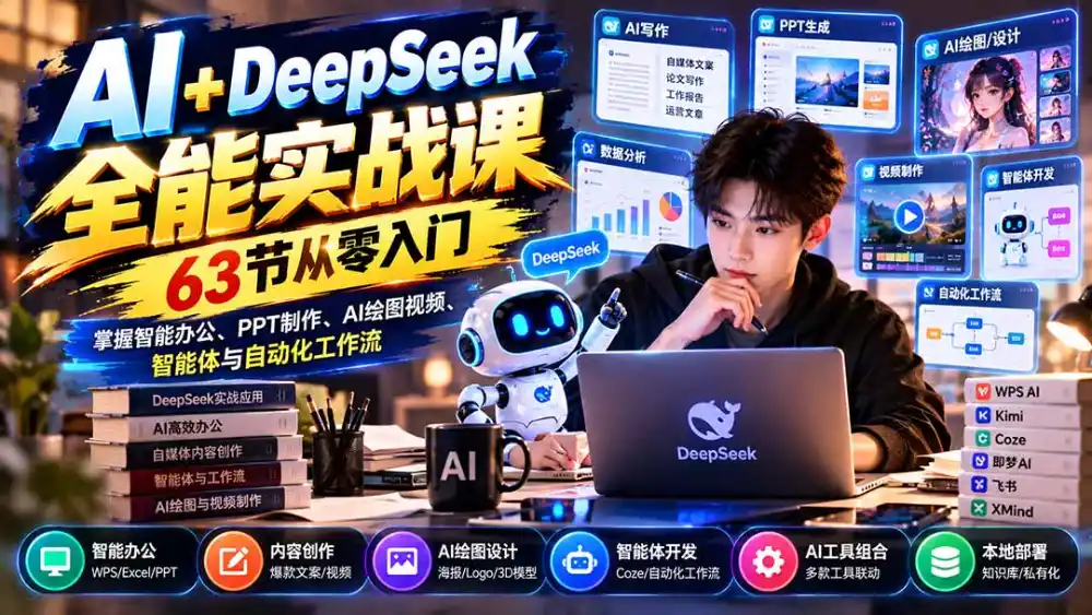 AI DeepSeek全能实战课：63节从零入门，掌握智能办公、PPT制作、AI绘图视频、智能体与自动化工作流