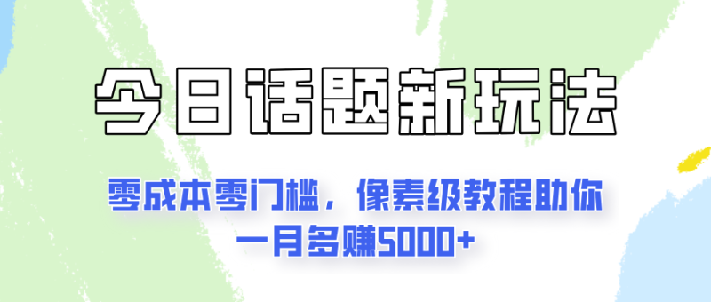 今日话题新玩法，零成本零门槛，像素级教程助你一月多赚5000-51云资源