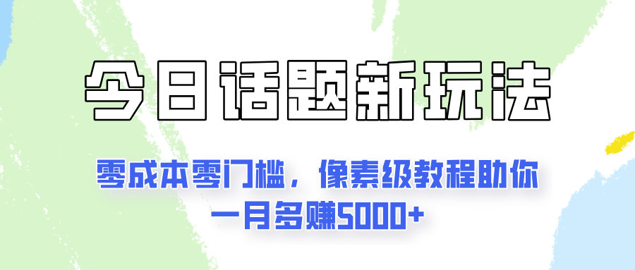 今日话题新玩法，零成本零门槛，像素级教程助你一月多赚5000-51云资源