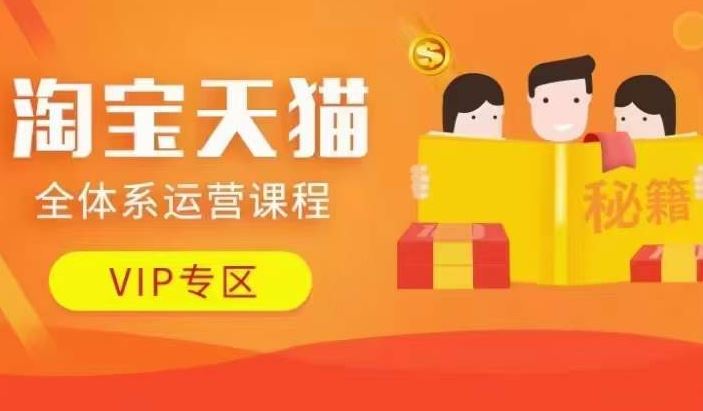 淘宝天猫全体系运营课程【9月24更新】,店铺全系运营、动销玩法、擦边球玩法等等-51云资源
