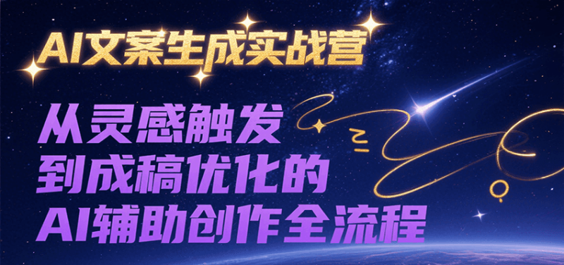 AI文案生成实战营，从灵感触发到成稿优化的AI辅助创作全流程-51云资源