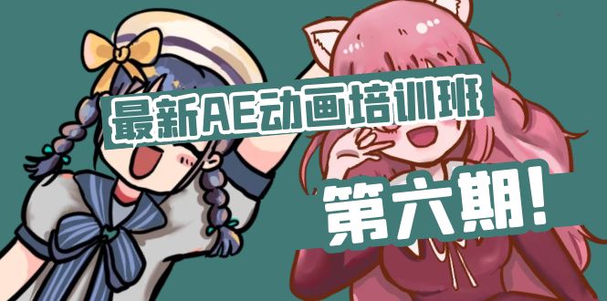 （11464期）最新AE动画培训班-第六期：插画绘画太保守如何突破（教程 素材）-51云资源