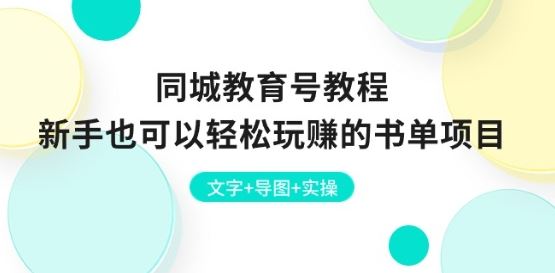 同城教育号教程:新手也可以轻松玩赚的书单项目 文字 导图 实操