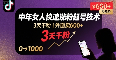 外面卖600 抖音单身中年女人快速涨粉起号技术,3天千粉