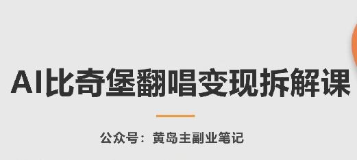 AI比奇堡翻唱变现拆解课，玩法无私拆解给你-51云资源