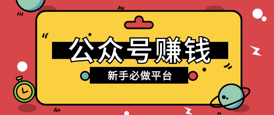 公众号赚钱玩法,新手小白不开通流量主也能接广告赚钱【保姆级教程】-51云资源