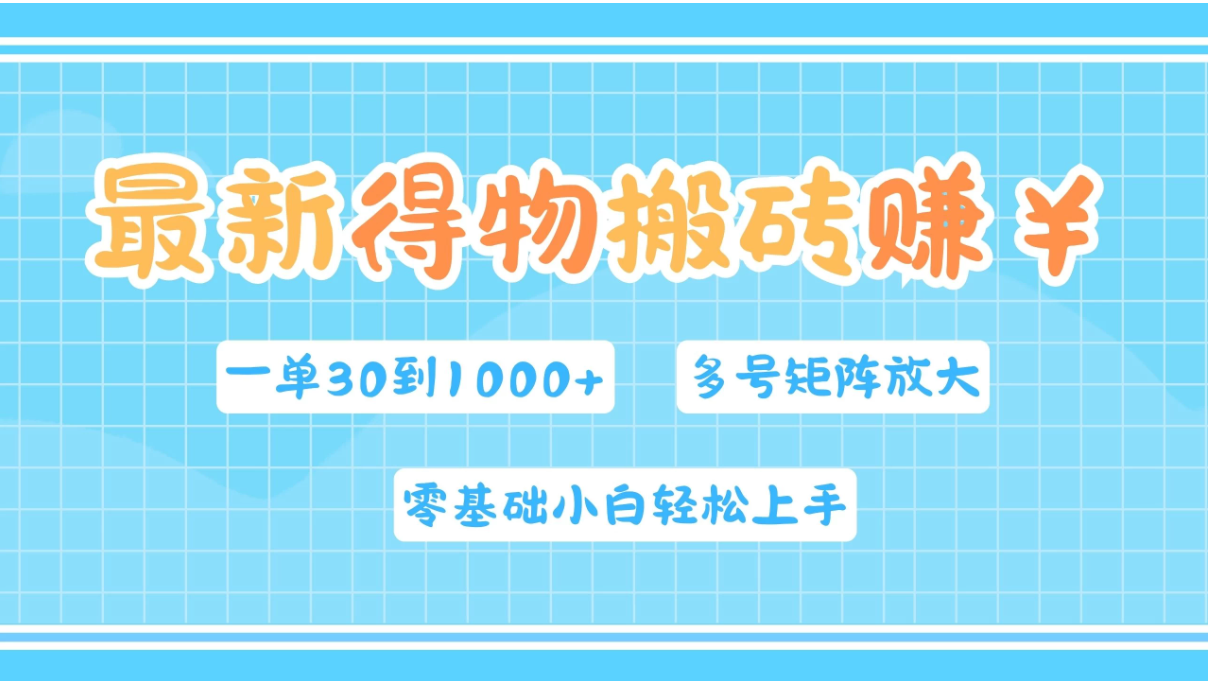 最新得物搬砖，零基础小白轻松上手，一单30—1000 ，操作简单，多号矩阵快速放大变现