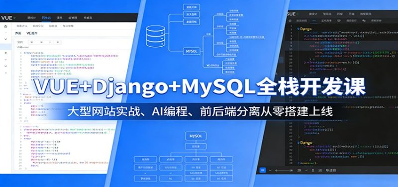VUE Django MySQL全栈开发课:大型网站实战、AI编程、前后端分离从零搭建上线-51云资源