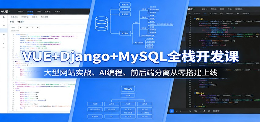 VUE Django MySQL全栈开发课:大型网站实战、AI编程、前后端分离从零搭建上线