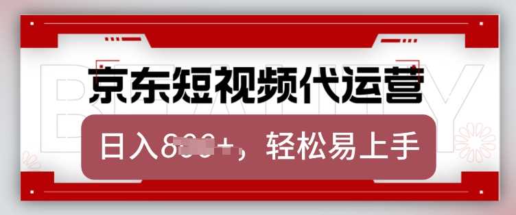 京东带货代运营,2025年翻身项目,只需上传视频,单月稳定变现8k【揭秘】