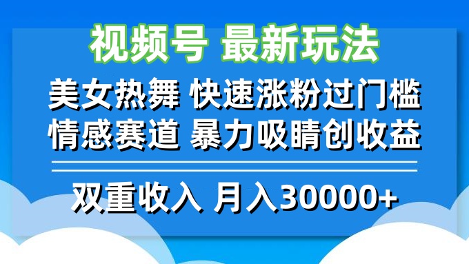（12657期）视频号最新玩法 美女热舞 快速涨粉过门槛 情感赛道 暴力吸睛创收益-51云资源