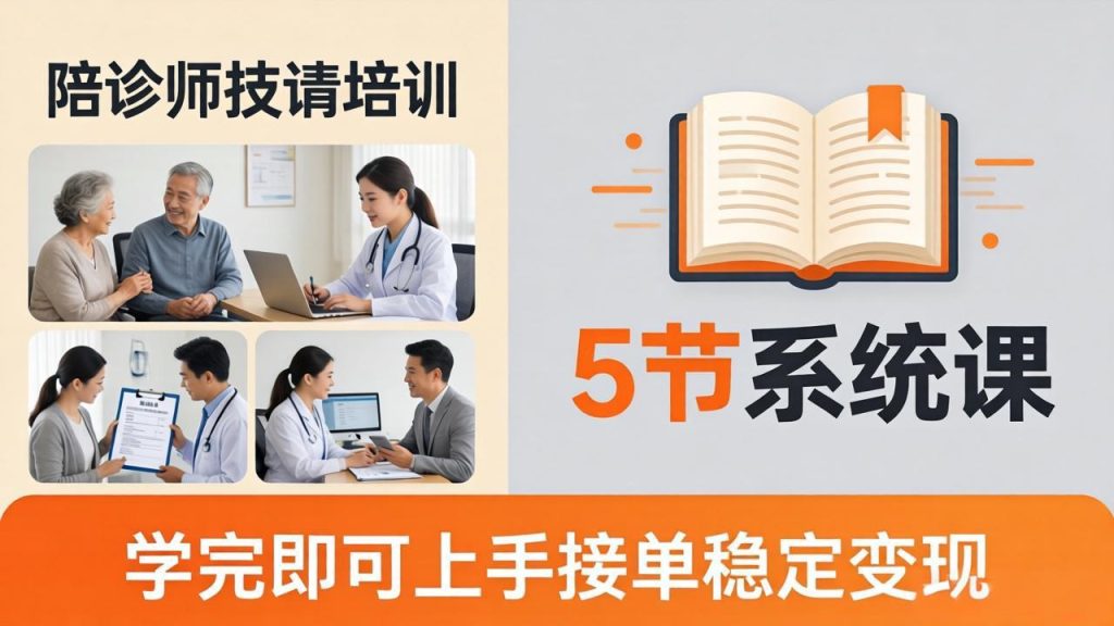 想做陪诊师不知从何下手？5节系统课教你掌握核心技能，学完即可上手接单稳定变现-51云资源