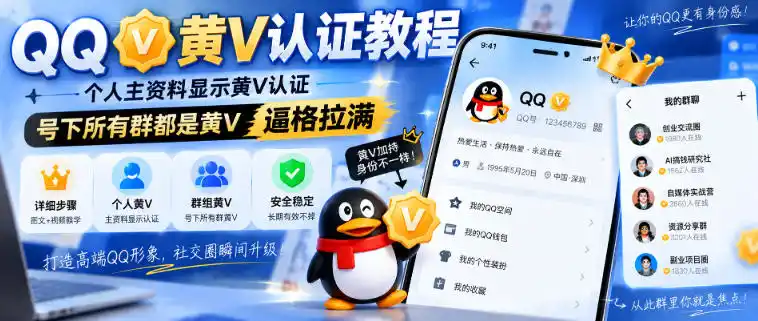 QQ黄V认证教程,个人主资料显示黄V认证,号下所有群都是黄V,逼格拉满-51云资源