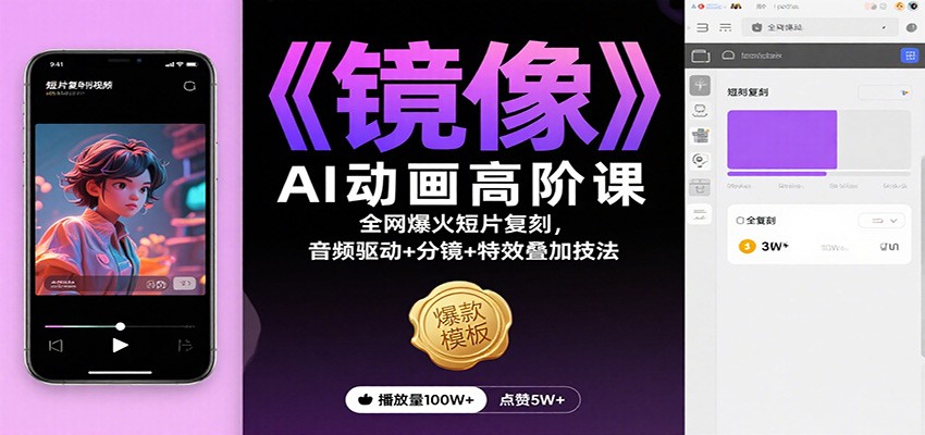 《镜像》AI动画高阶课:全网爆火短片复刻,音频驱动 分镜 特效叠加技法-51云资源