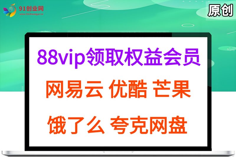 （15399期）拆解权益商城，免费领取各大权益会员保姆及教程，网易云会员，优酷会员，芒果会员， 饿了么，夸克网盘会员，高德打车-51云资源
