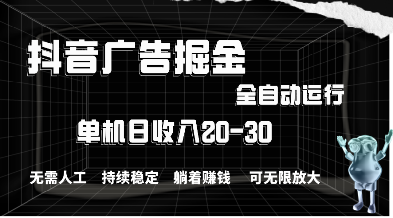 （11424期）抖音广告掘金，单机产值20-30，全程自动化操作-51云资源