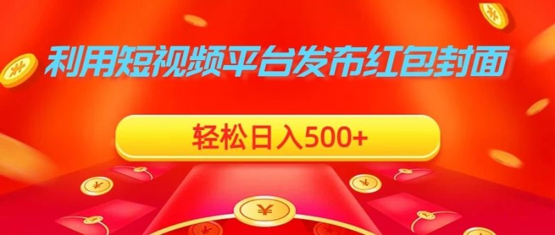 利用短视频平台发布红包封面,轻松日入500-51云资源