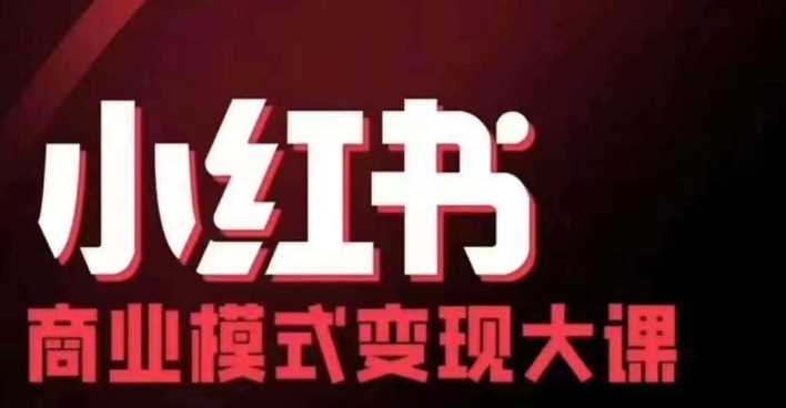 小红书商业模式变现线下大课，11位博主操盘手联合同台分享，录音 字幕-51云资源