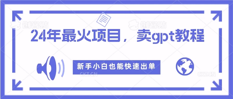 2024年最火项目，卖GPT教程，新手小白也能快速出单-51云资源