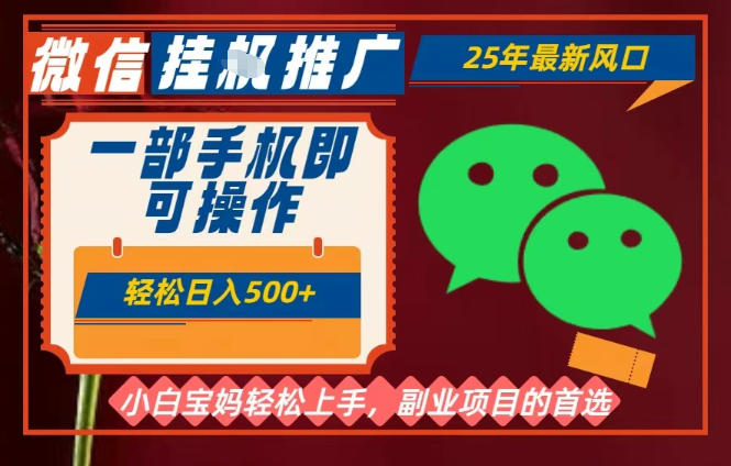 25年最新微信挂G推广,一部手机轻松日入5张 ,副业兼职的首选【揭秘】-51云资源