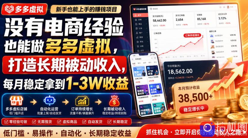 没有电商经验也能做多多虚拟,打造长期被动收入,每月稳定拿到1-3W收益【揭秘】