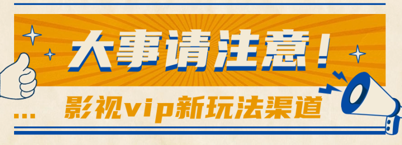 借助影视vip会员做网盘拉新，无脑搬运，蹭热点日赚500-51云资源
