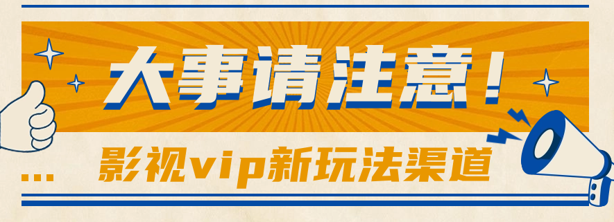 借助影视vip会员做网盘拉新，无脑搬运，蹭热点日赚500-51云资源